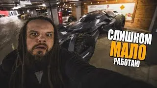 Слишком мало работаю...