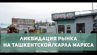 Ликвидация рынка на Ташкентской/Карла Маркса