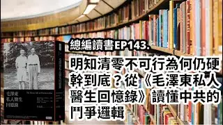 EP143.明知清零不可行為何仍硬幹到底？從《毛澤東私人醫生回憶錄》讀懂中共的鬥爭邏輯