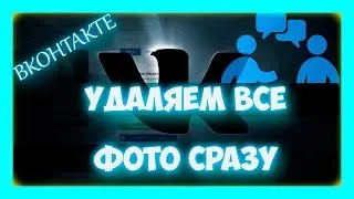 Как вконтакте удалить все сохраненные фотографии сразу