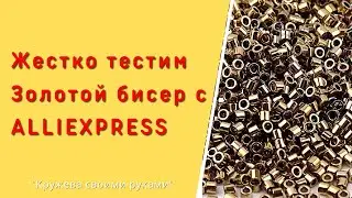 Жестко тестируем золотой бисер с AliExpress! материалы для рукоделия. Фриволите