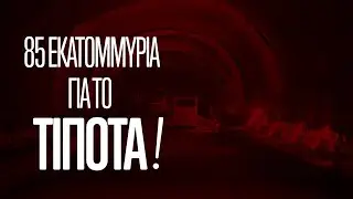 Υποθαλάσσια Σήραγγα Θεσσαλονίκης: Η πιο ακριβή μακέτα στον κόσμο