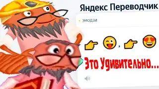 поразительно, это что-то новенькое + Яндекс Переводчик =