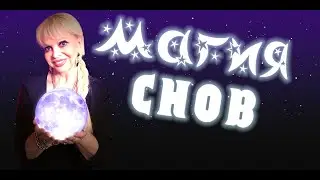 Магия снов