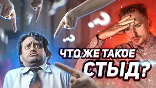 Что же такое стыд. Как избавиться.