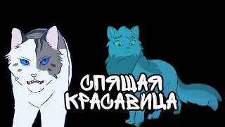 Коты воители. Клип-Спящая красавица