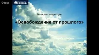 Вечерняя медитация 