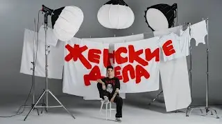 Зоя Яровицына. «Женские дела». 