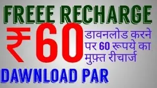 free recharge mobile balance ₹60 trick in india 2017