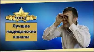 Топ-5 интересных каналов о медицине в 2020 году на YouTube