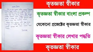 Kritagyata shikar in bengali project. কৃতজ্ঞতা স্বীকার। Kritagyata shikar in bengali.