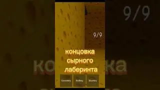 концовка чиз эскейп cheese escape ROBLOX роблокс 