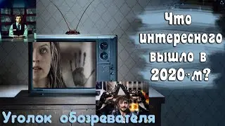 Топ лучшие фильмы 2020, которые стоит посмотреть / Часть 1