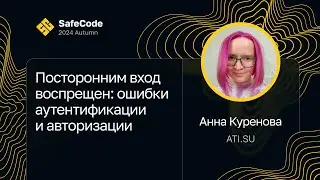 Анна Куренова — Посторонним вход воспрещен: ошибки аутентификации и авторизации