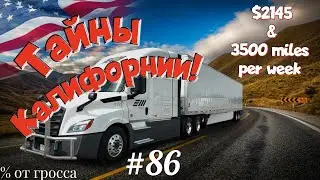 Тайны Калифорнии!  Дальнобой по США. % от гросса. Зарплата дальнобойщика в Америке!  #86