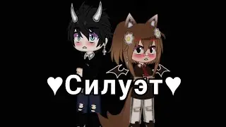 Клип «Силуэт» ||Gasha Club||