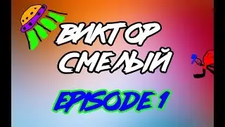 ВИКТОР СМЕЛЫЙ #1 Виктор Смелый и Инопланетяне! Анимация
