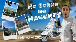 Первый мото-трип / Сад камней / Рыбацкая деревня / Vega City - Вьетнам 2023