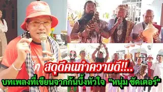 สดุดีคนทำความดี!!...เพลงที่เขียนจากก้นบึ้งหัวใจ "หนุ่ม ชัตเตอร์" @งานไหว้ครูเณรแอ @ปิ่นเจริญ 3