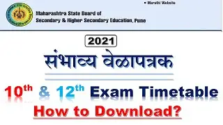 Maharashtra State Board SSC(10th) HSC(12th) Exam 2021 Timetable| How to download exam timetable?