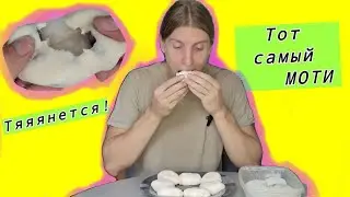 Рецепт МОТИ//Такой же, как и в Японии//Мой первый кукинг