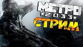 стрим по Metro 2033 Redux