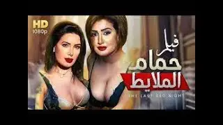 حصرياً الفيلم الجري | فيلم حمام مغربي | بطولة غادة عبد الرازق وعبير صبري