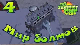 Мир болтов - 