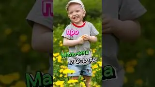 Анекдот про Мальчика и Соседа🤣🤣🤣🤣🤣