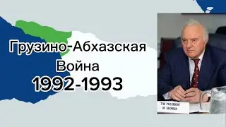 Грузино-Абхазская война ( 1992-1993 ) REMAKE