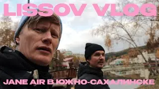 LISSOV VLOG - JANE AIR В ЮЖНО-САХАЛИНСКЕ
