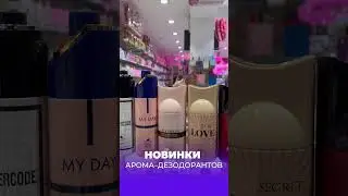 А У НАС НОВИНКИ АРОМА-ДЕЗОДОРАНТОВ 🔥