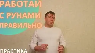 Как пользоваться рунами и не навредить себе. Руны для начинающих. Эгрегор рун. Руны с нуля.