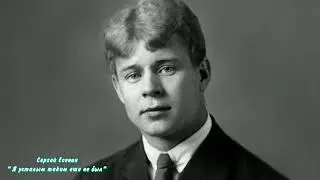 Сергей Есенин 