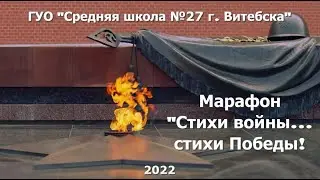 #марафонпамяти "Стихи войны... стихи Победы!"