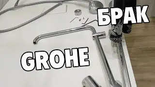 Ремонт тропической стойки Grohe