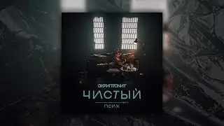 Скриптонит - Чистый OST «Псих» (Премьера новый трек, 2020)