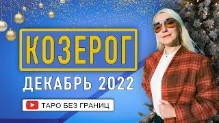 КОЗЕРОГ - ПРОГНОЗ на ДЕКАБРЬ 2022 года | Таро Онлайн |