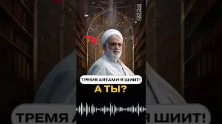 ТРЕМЯ АЯТАМИ Я ШИИТ! А ТЫ?
