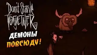 Don't starve (Together) - Демоны повсюду! - ПЕРВЫЙ ВЗГЛЯД!
