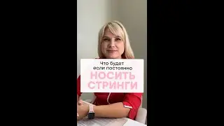 Вред стрингов