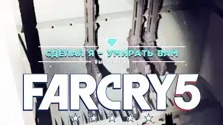Сделал я - Умирать вам ►Far Cry 5 Тайники Выживальщиков