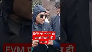 EVM पर आपस ही उलझी दिल्ली की जनता