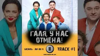 Сериал ГАЛЯ, У НАС ОТМЕНА! 1 сезон музыка OST 1  Базиль - Ай яй я