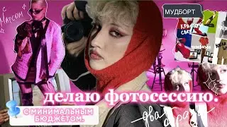делаем фотоссесию с минимальным бюджетом // 2 образа!