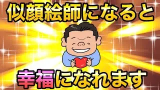 似顔絵師になると幸福になれる！