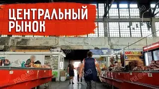 КАК ЖИВЕТ ЦЕНТРАЛЬНЫЙ РЫНОК ОСЕНЬ 2024 