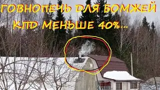 ГОВНОПЕЧЬ ДЛЯ БОМЖЕЙ С КПД менее 40%!!!