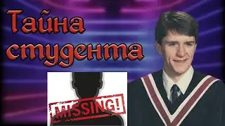 Таинственное исчезновение студента. Кто подбросил его кепку?