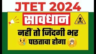 JTET 2024 || JTET न्यू सिलेबस 2024 || सावधान रहना है इन बातों से